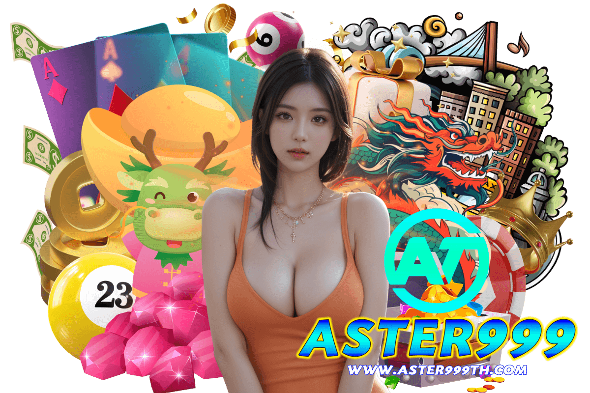 aster999 แจกเครดิตฟรี